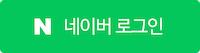 naver_login